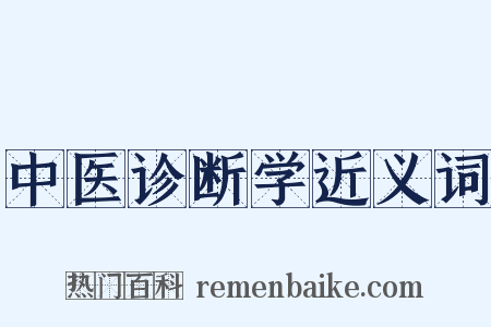中医诊断学近义词是什么意思的图片